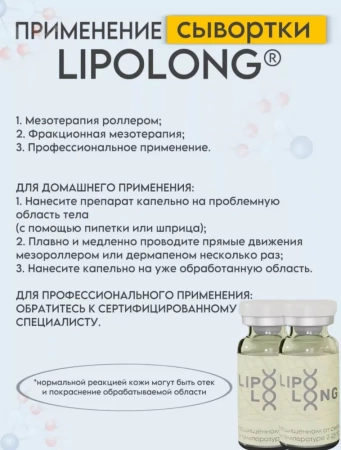 LipoLong (Липолонг)