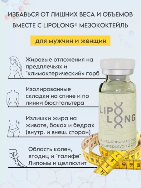 LipoLong (Липолонг)